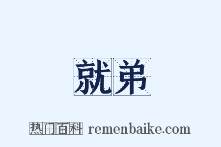 就弟是什么意思的图片